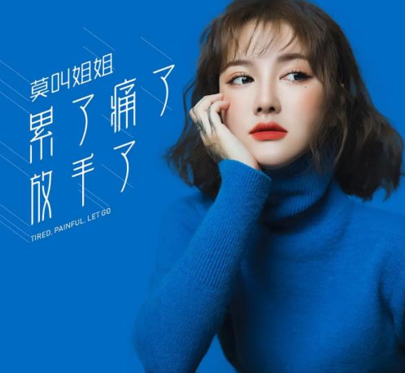 莫叫姐姐的歌曲大全