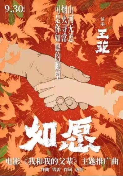 王菲电影我和我的父辈主题曲《如愿》MV