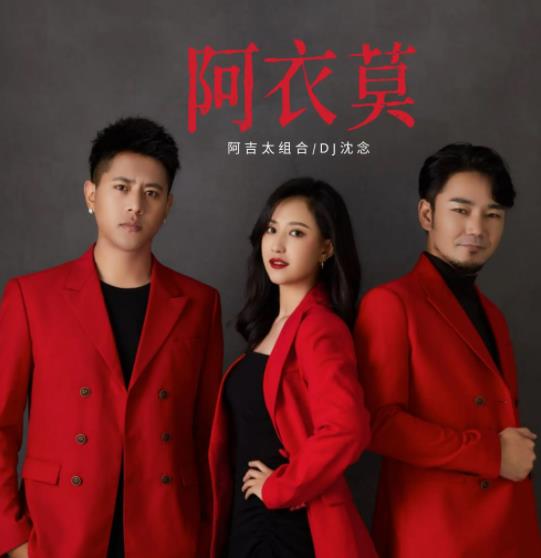 阿吉太组合《阿衣莫》MP3/FLAC歌曲