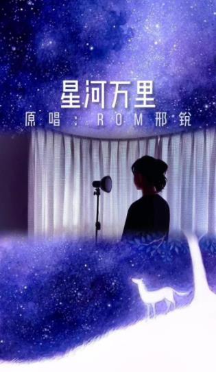 Rom邢锐FLAC/MP3歌曲《星河万里》