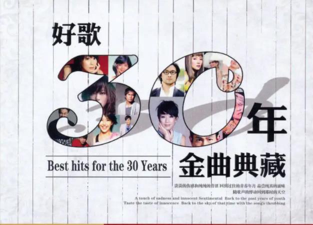 经典好歌30年珍藏版合集（经典歌曲大全）