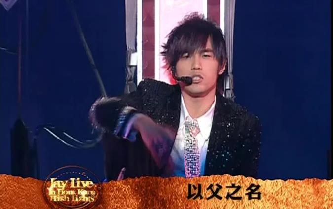 周杰伦无与伦比演唱会2005红磡精彩影音精选