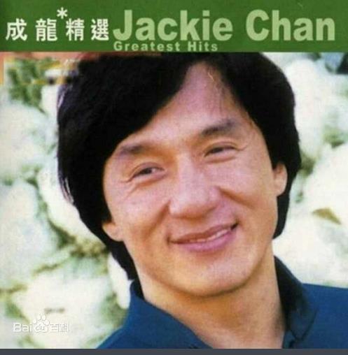 滚石香港黄金十年系列（成龙精选经典歌曲合集）