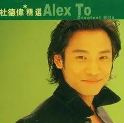 滚石香港黄金十年系列（杜德伟精选经典歌曲合集）