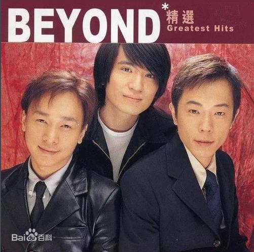 滚石香港黄金十年系列（BEYOND精选经典歌曲合集）