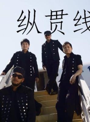 纵贯线乐队全部歌曲专辑合集
