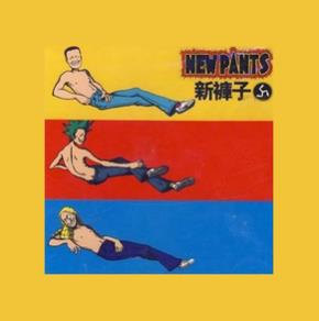新裤子1998同名专辑《新裤子》