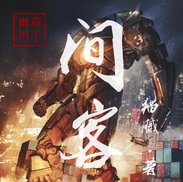 间客幽斯坦丁广播剧有声小说