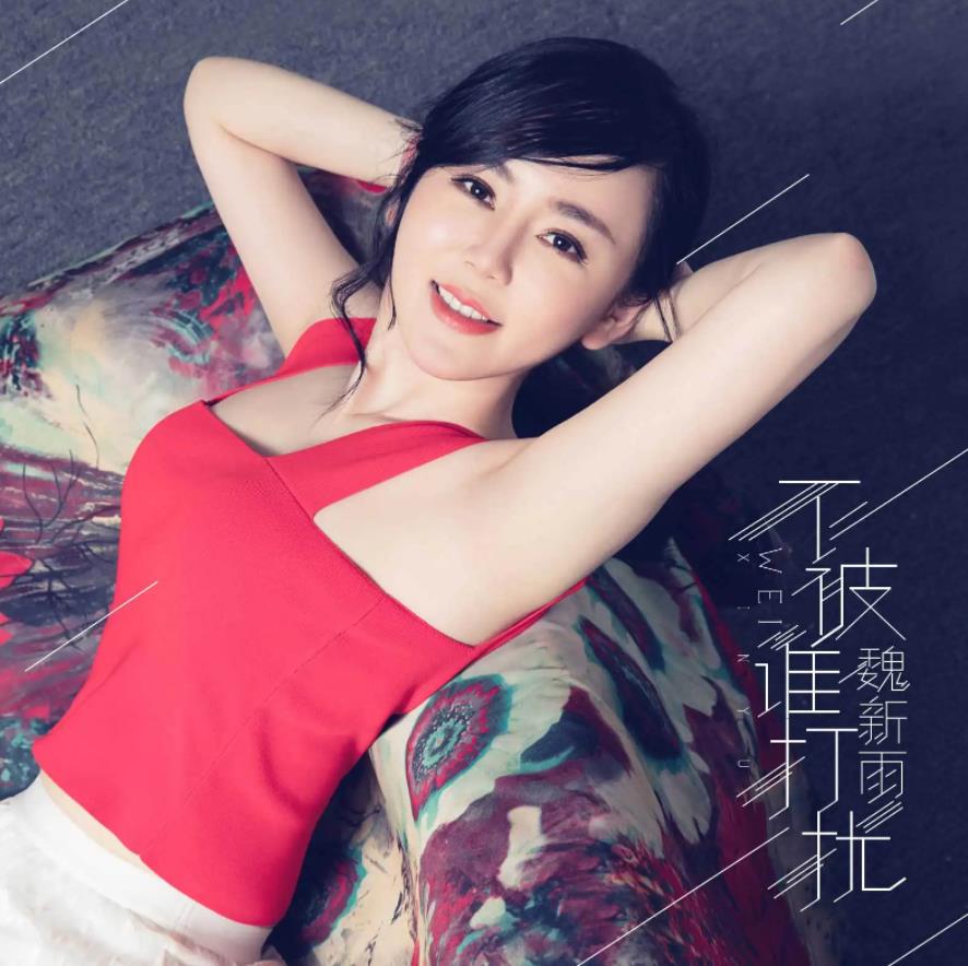 魏新雨2013-2021所有FLAC+MP3歌曲合集