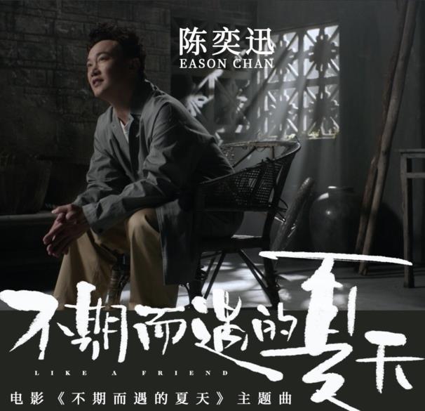 《不期而遇的夏天》（陈奕迅单曲电影同名曲）