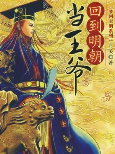 《回到明朝当王爷》广播剧750集全