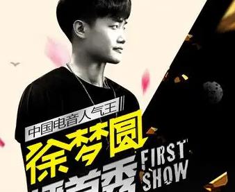 徐梦圆47首电音无损歌曲合集