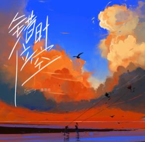 艾辰原版《错位时空》（无损FLAC/MP3-320K）