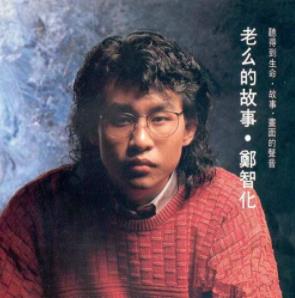 郑智化的歌曲大全（1988-2007专辑16CD合集）