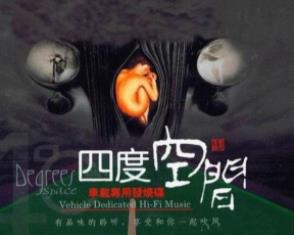 车载音乐《四度空间》5CD合集