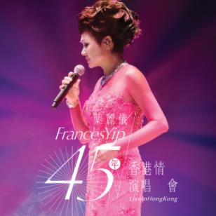 叶丽仪45年香港情演唱会高清视频