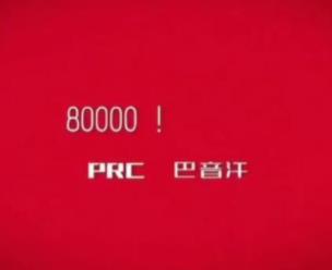 PRC巴音汗80000原版无损FLAC+MP3版(含八万歌词)