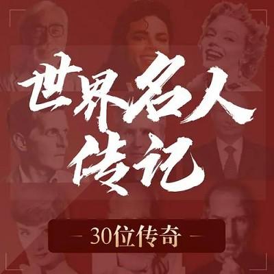 《世界名人传记》精选 有声音频-免费音乐网