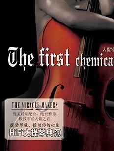 《第一元素系列-Ⅰ大提琴,Ⅱ二胡,Ⅲ古琴》3张CD无损歌曲合集-免费音乐网