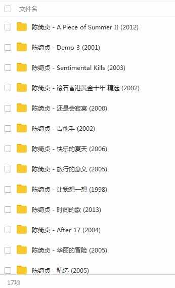 《陈绮贞》所有专辑18张CD无损音乐歌曲合集-免费音乐网