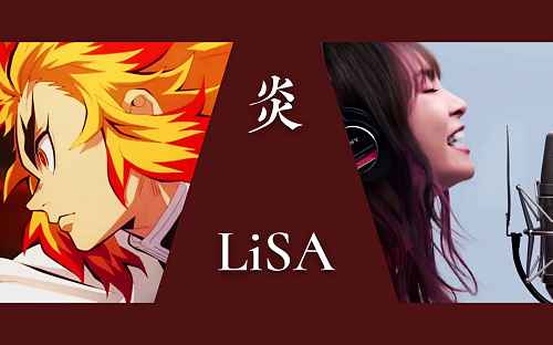 Lisa专辑《炎(Homura)》动画电影(鬼灭之刃剧场版：无限列车)主题曲专辑歌曲合集-免费音乐网
