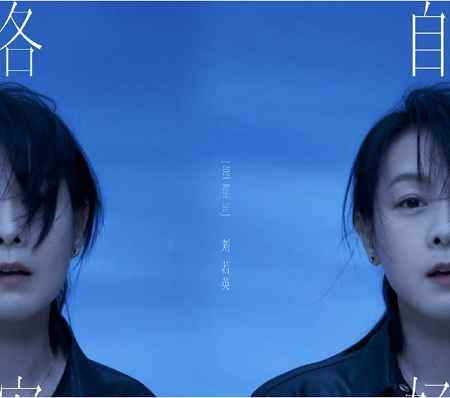 刘若英2021年专辑《各自安好》11首精品歌曲-免费音乐网