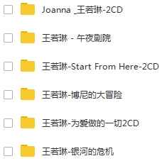 《王若琳》7张专辑精品无损音质歌曲合集-免费音乐网