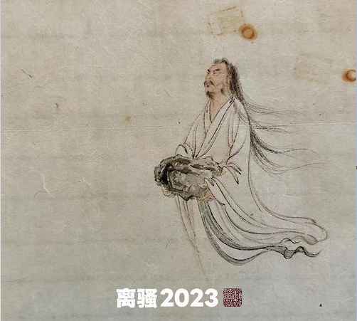 窦唯/朝简《离骚2023》精品无损歌曲-免费音乐网