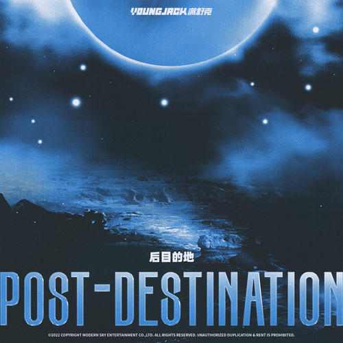 满舒克专辑《后目的地(Post-destination)》10首精品歌曲-免费音乐网