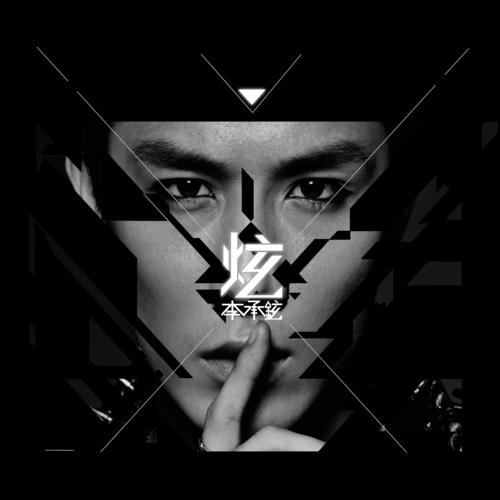 李承铉专辑《炫》5首精品音乐/伴奏歌曲合集-免费音乐网
