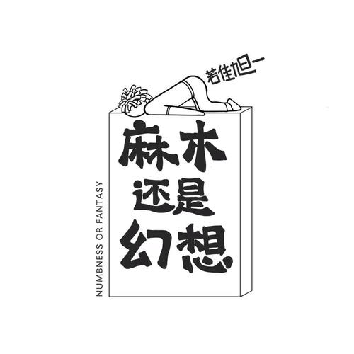 若佳旭一专辑《麻木还是幻想》11首精品歌曲-免费音乐网