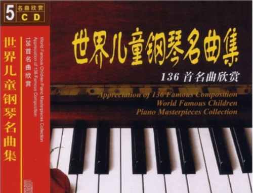 《世界儿童钢琴名曲集》5张CD136首精品音乐合集-免费音乐网