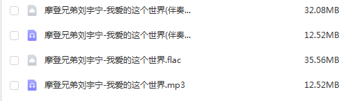 摩登兄弟刘宇宁《我爱的这个世界》精品无损歌曲+伴奏合集-免费音乐网