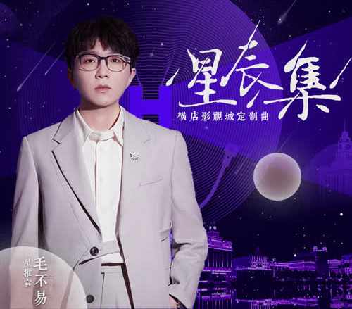 毛不易《星辰集》无损歌曲/伴奏/和声伴奏合集-免费音乐网