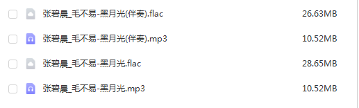 张碧晨/毛不易《黑月光》无损歌曲/伴奏合集-免费音乐网