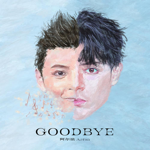 阿尔法专辑《GOODBYE》8首精品歌曲-免费音乐网