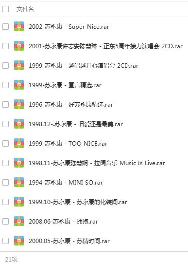 《苏永康》全部歌曲-21张专辑24CD精品无损歌曲合集-免费音乐网