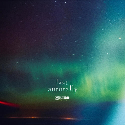 凛冽时雨乐团专辑《last aurorally》9首精品歌曲-免费音乐网