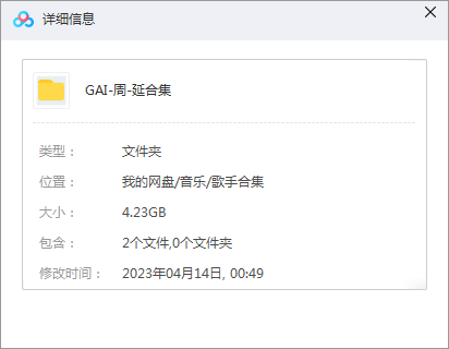 《GAI周延》全部歌曲-32张专辑/158首单曲无损音乐合集[FLAC/MP3/4.23GB]百度云网盘下载-免费音乐网