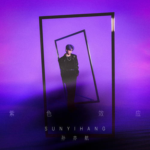 孙亦航专辑《紫色效应》2首精品歌曲-免费音乐网