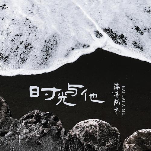 海来阿木/姚琛单曲《时光与他》-免费音乐网