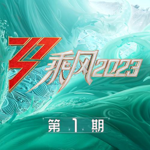 《乘风2023 第1期》25首精品歌曲-免费音乐网