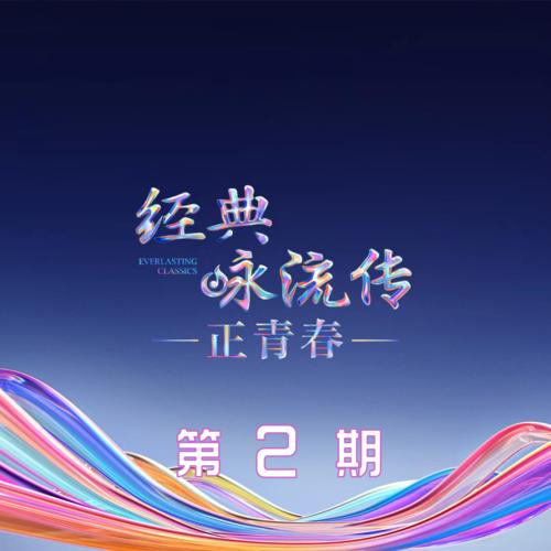 群星《经典咏流传第六季 第2期》5首精品歌曲-免费音乐网