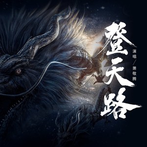 萧敬腾单曲《登天路》-免费音乐网