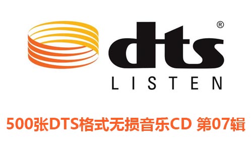 500张DTS格式CD专辑第7辑无损音乐歌曲合集-免费音乐网