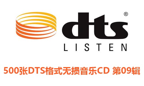 500张DTS格式CD专辑第9辑无损音乐歌曲合集-免费音乐网
