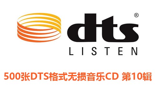 500张DTS格式CD专辑第10辑无损音乐歌曲合集-免费音乐网