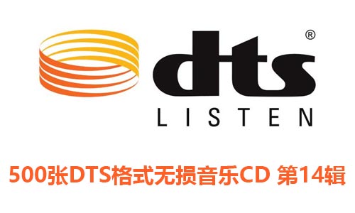 500张DTS格式CD专辑第14辑无损音乐歌曲合集-免费音乐网