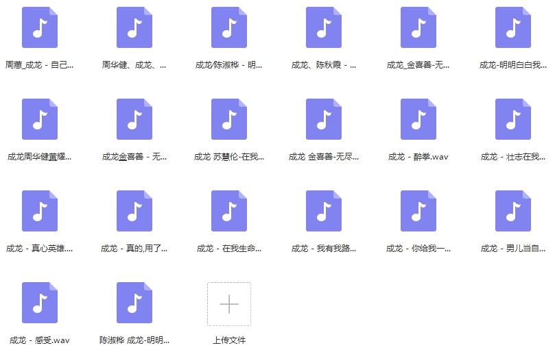 《成龙》20首精品无损音质歌曲-免费音乐网