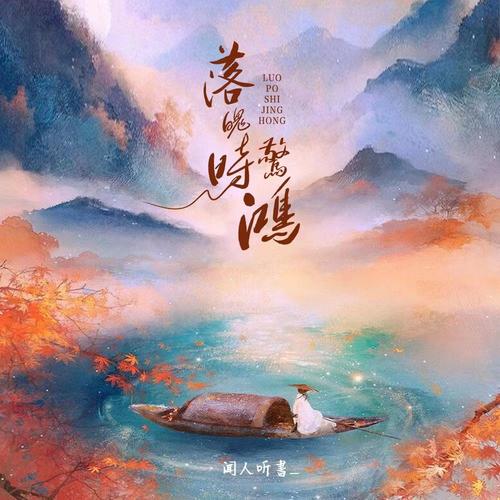 闻人听書_单曲《落魄时惊鸿》-免费音乐网